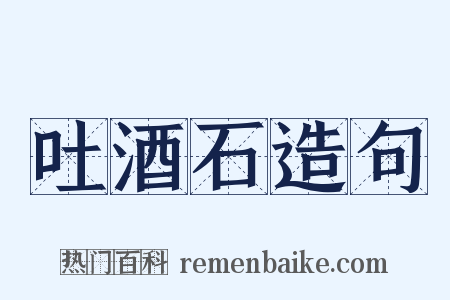 吐酒石造句是什么意思的图片
